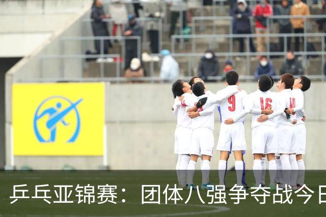 乒乓亚锦赛：团体八强争夺战今日开启，国乒新星首秀在即