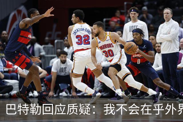 巴特勒回应质疑：我不会在乎外界声音，复出后依然是对手的重点