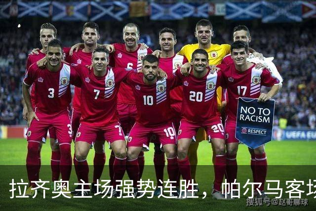 拉齐奥主场强势连胜，帕尔马客场陷入困境