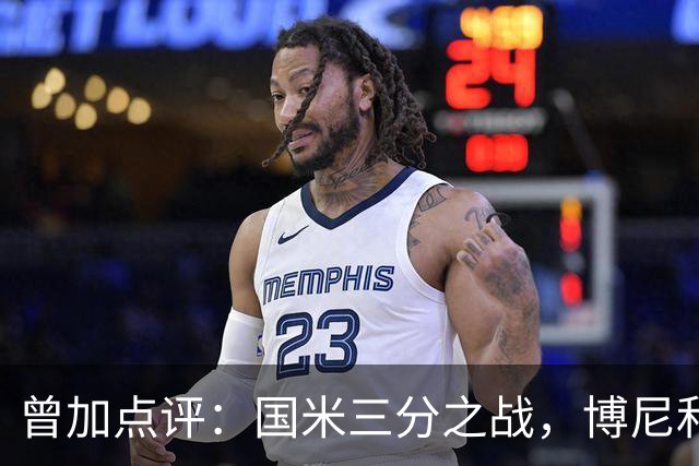 曾加点评：国米三分之战，博尼和何塞普的出色表现