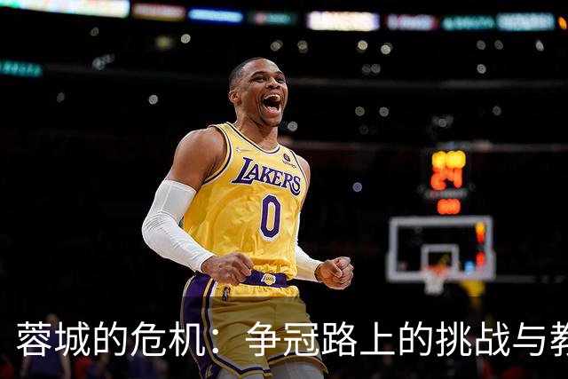 蓉城的危机：争冠路上的挑战与教训