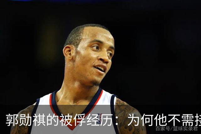 郭勋祺的被俘经历：为何他不需接受改造